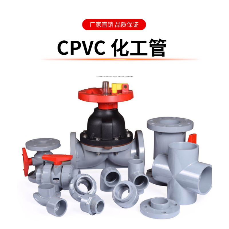 工業(yè)CPVC化工管閥件