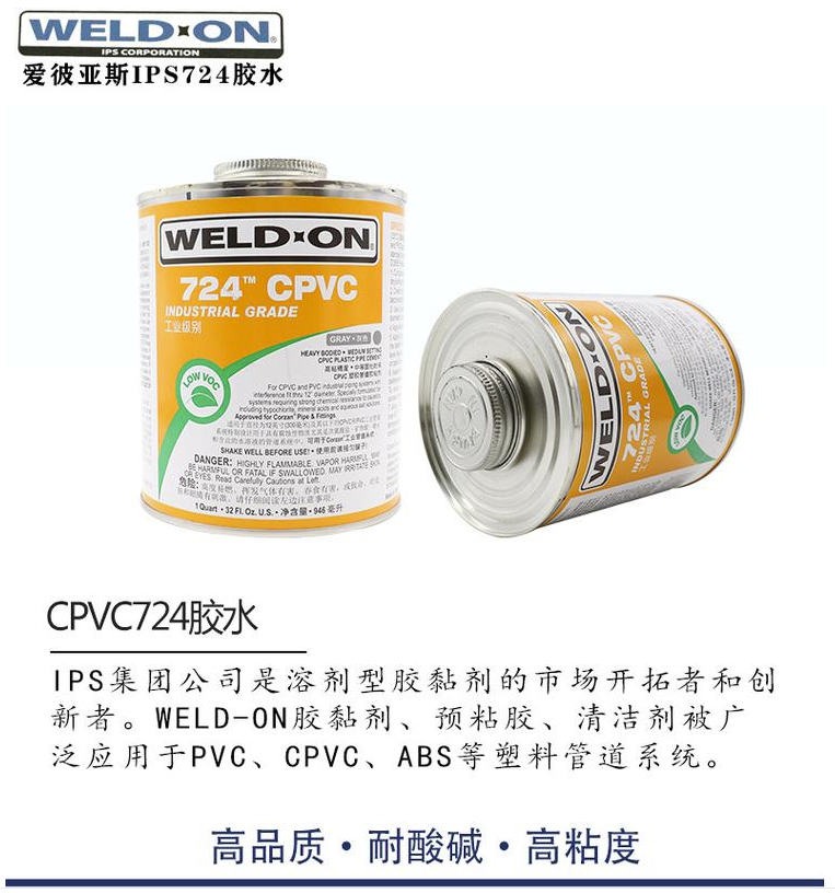 IPS724 快干膠水 CPVC專(zhuān)用膠水(圖1) IPS724 快干膠水 CPVC專(zhuān)用膠水(圖1)